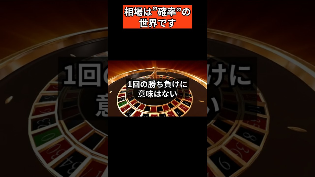 相場は”確率”の世界です　#fx #投資 #トレード #fx初心者 #投資初心者 #トレード初心者 #shorts
