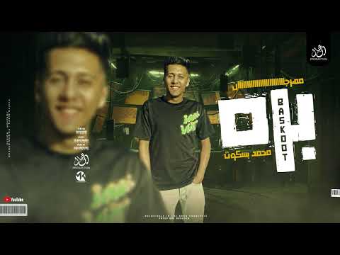 مهرجان بره محمد بسكوت