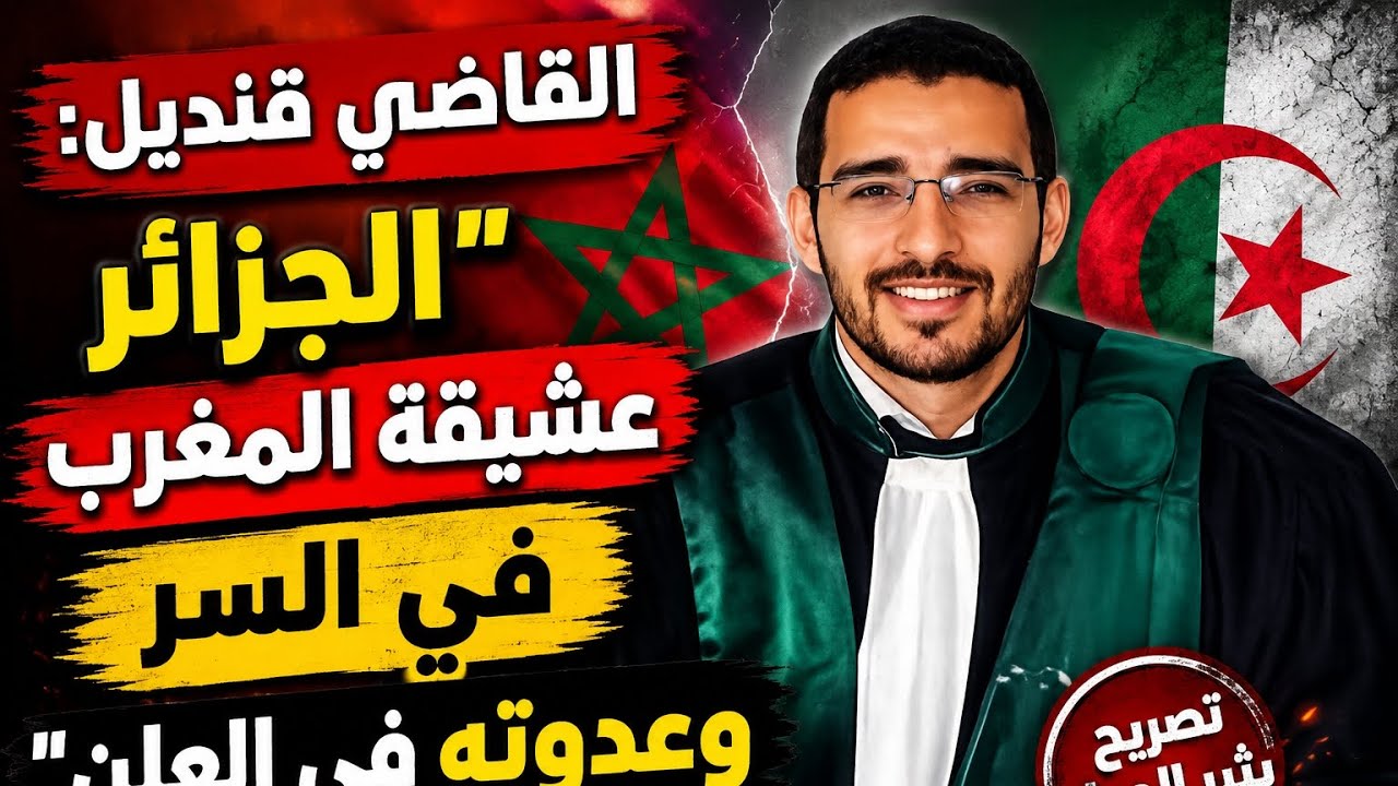 القاضي قنديل: "الجزائر عشيقة المغرب في السر وعدوته في العلن"