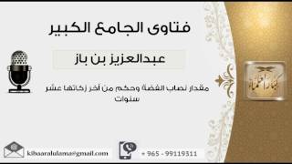 صورة مقدار نصاب الفضة وحكم من أخر زكاتها عشر سنوات - بن باز - مشروع كبار العلماء