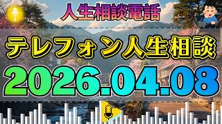 【テレフォン人生相談】2026年04月08日【特別密録】時計の針の音。加藤諦三の沈黙がスタジオの空気を切り裂く