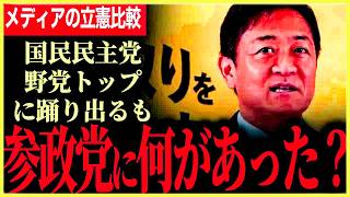 【再び野党支持率トップへ！】国民民主に変わらぬ政策への期待！参政党の支持者が自民党へ戻った？玉木代表立憲へバッサリ！立憲への質問が多すぎるメディアへ伊藤たかえ氏がぼそり！【玉木雄一郎】【国
