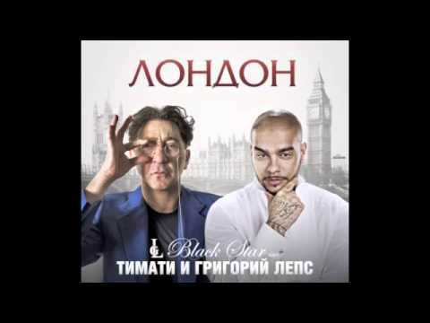 Тимати ft. Григорий Лепс - Лондон (track)