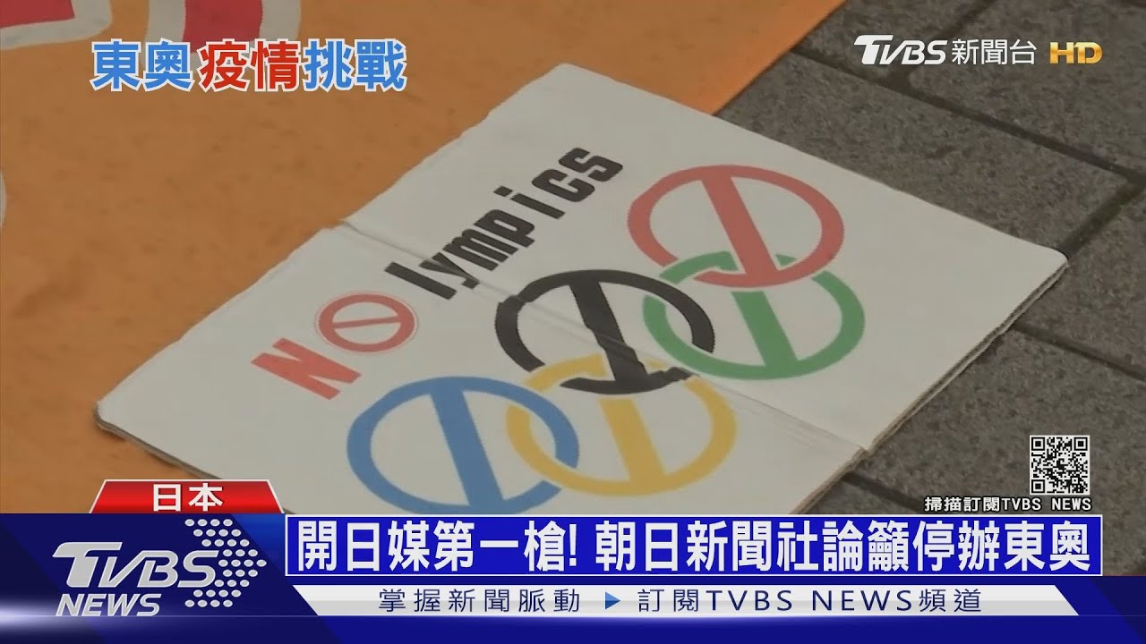 開日媒第一槍! 朝日新聞社論籲停辦東京奧運