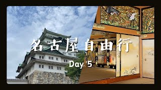 【名古屋EP5】一天造訪日本三大名城與三大神宮！絢麗的名古屋城、能量景點熱田神宮