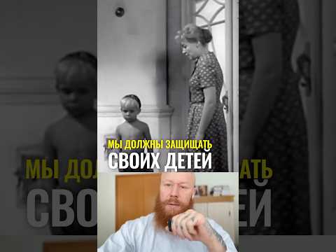 Мы должны защищать своих детей