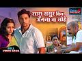 Saas Sasur Bin Angna Na Sohe Title Song Bhojpuri Sad Song Vikrant Singh Richa Dixit