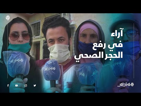 بين التمديد والرفع.. آراء مغاربة في تدبير الحجر الصحي بعد 20 ماي