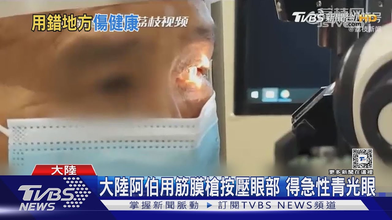 哪招？拿筋膜槍按摩眼睛　大陸女子水晶體半脫落、視力只剩0.1 