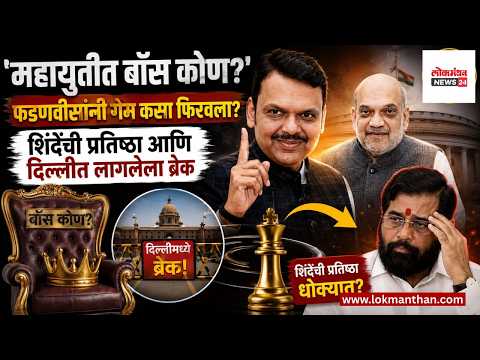‘महायुतीत बॉस कोण’ फडणवीसांनी गेम कसा फिरवला शिंदेंची प्रतिष्ठा आणि दिल्लीत लागलेला ब्रेक ‘महायुतीत बॉस कोण’ फडणवीसांनी गेम कसा फिरवला शिंदेंची प्रतिष्ठा आणि दिल्लीत लागलेला ब्रेक