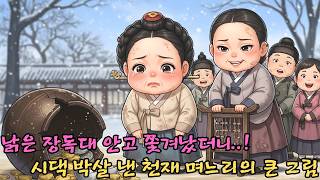 Download lagu [낡은 장독대만 받고 쫓겨난 효부] 독을 깨자 쏟아진 금은보화! 악질 시댁을 알거지로 만든 사이다 역전극 | 야담 mp3