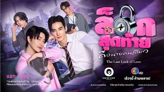 The Last Lock of Loveの予告動画のサムネイル