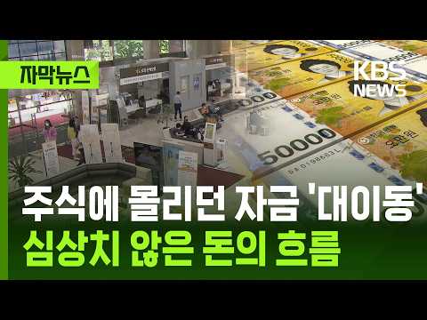 [자막뉴스] 주식에 몰리던 자금 '대이동'…심상치 않은 돈의 흐름 / KBS 2026.09.12.
