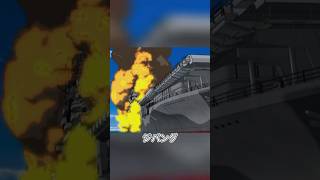 Download lagu イージス艦が第二次世界大戦にタイムスリップして空母を撃沈#アニメ #anime #animation #shorts #解説 mp3