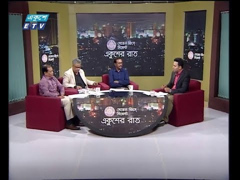 একুশের রাত ০৪ নভেম্বর ২০১৮ (আলোচক: অধ্যাপক ডাঃ নজরুল ইসলাম-স্বাস্থ্য ও জনসংখ্যা বিষয়ক সম্পাদক, ঢাকা মহানগর দক্ষিণ আওয়ামী লীগ সুভাষ সিংহ রায়-প্রধান সম্পাদক, এবি নিউজ ২৪ ডট কম। হাবিবুর রহমান হাবিব-বিএনপি চেয়ারপার্সনের উপদেষ্টা।)