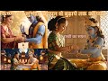 रक्षाबंधन पर कृष्ण और सुभद्रा का अमर प
