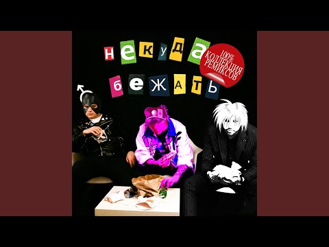 Некуда бежать (Right Version by RAT TV)