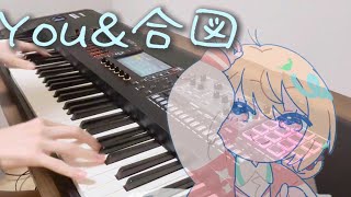 【ピアノアレンジ】You&合図/音乃瀬奏