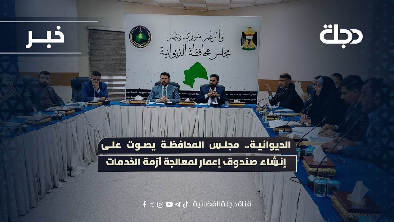 فيديو | الديوانية.. مجلس المحافظة يصوت على إنشاء صندوق إعمار لمعالجة أزمة الخدمات