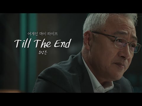 [MV] 유성은 - Till The Endㅣ어게인 마이 라이프 (Again My Life) OST Part.4