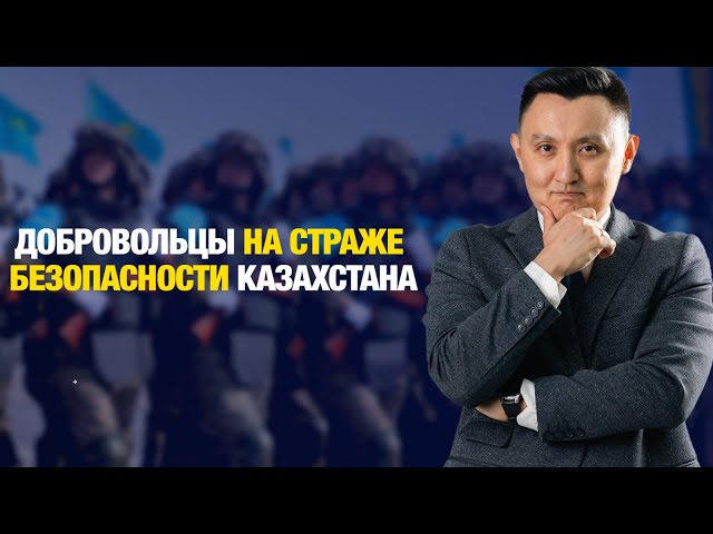 Добровольцы на страже безопасности Казахстана