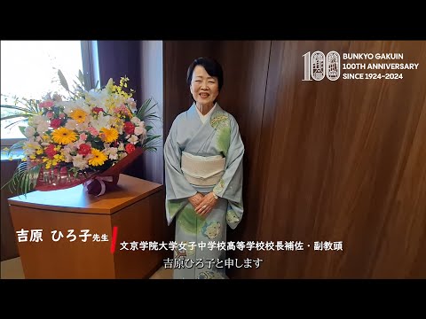 コミュニケーション社会学科 吉原ひろ子先生（元文京学院大学女子中学校高等学校校長補佐・副教頭）からのメッセージ