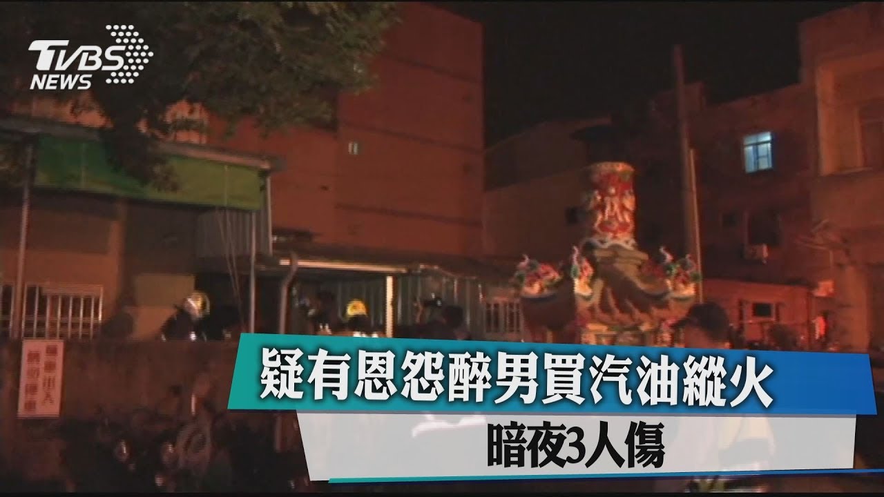 疑有恩怨醉男買汽油縱火　暗夜3人傷