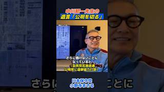 小野寺まさる『なぜ日本保守党が必要なのか？自民党内部から見ていた「公明党という呪縛」』#日本保守党 #自民党 #公明党 #中川昭一 #比例統一名簿 #百田尚樹 #有本香