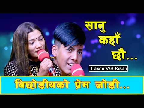 SANU KAHA CHHAU// NEW LIVE DOHORI 2078// LAXMI KHADKA VS KISAN SIJAPATI