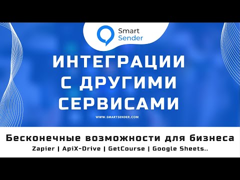 Интеграции Smart Sender с другими сервисами