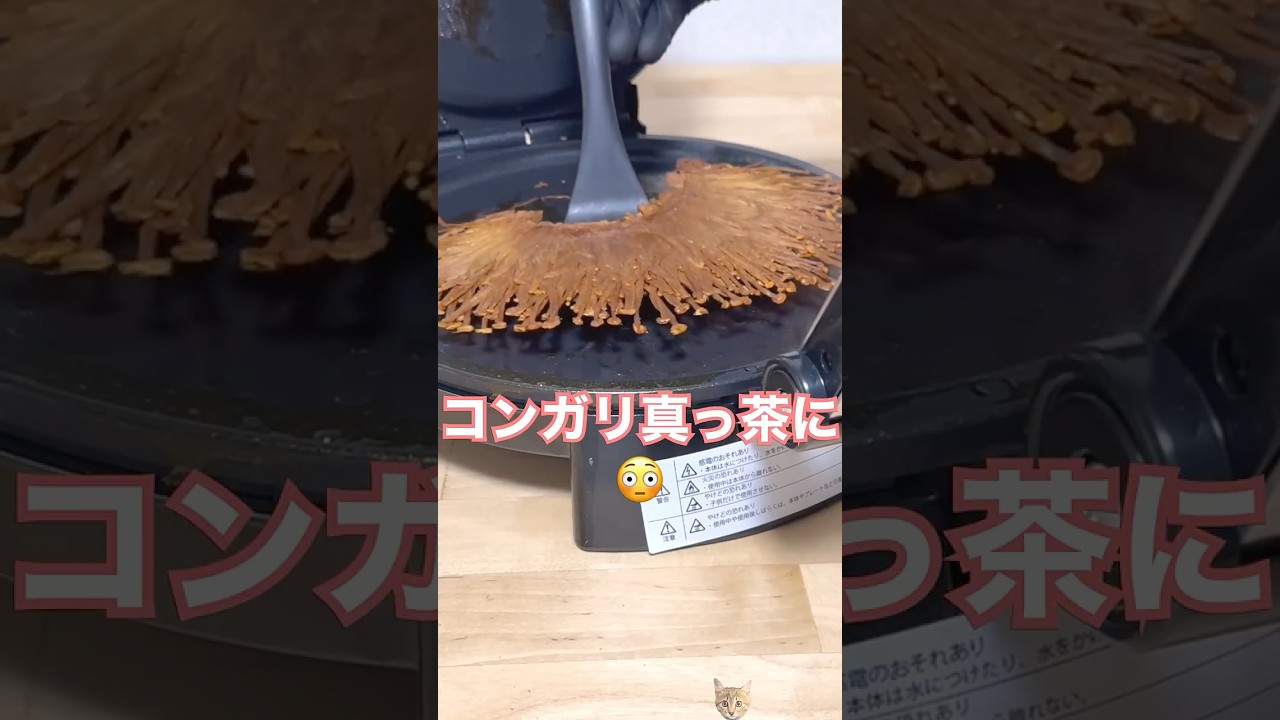 【実験】エノキを限界まで焼きつぶしてみた🍄‍🟫 #shorts