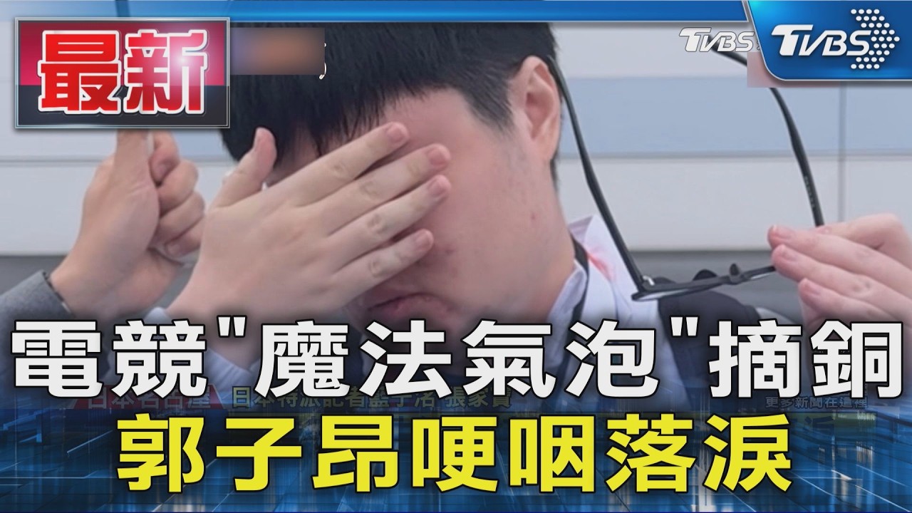電競「魔法氣泡」摘銅 郭子昂哽咽落淚|TVBS新聞 @TVBSNEWS01