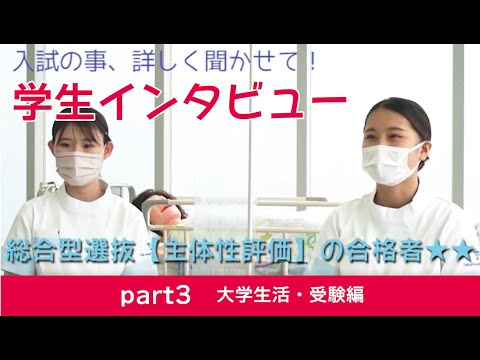 看護学科 学生インタビュー part3（大学生活・受験編）