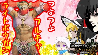 【ゆっくり実況】個性豊かな4人でモンスターハンターワイルズ実況！PART3
