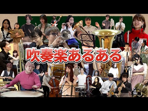 【総集編】吹奏楽の人にしか伝わらないあるある【３６種類楽器】