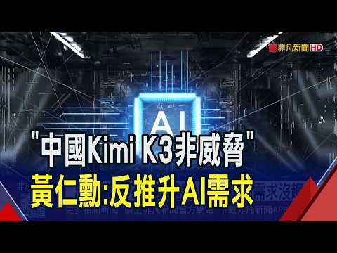 非凡財經新聞：黃仁勳談 Kimi K3 與 AI 支出