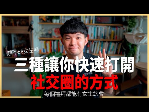 想不缺女生嗎?三種讓你快速打開社交圈的方式 每個禮拜都能有女生約會 |  (愛情)(感情)(戀愛)(吸引)【貝克書】