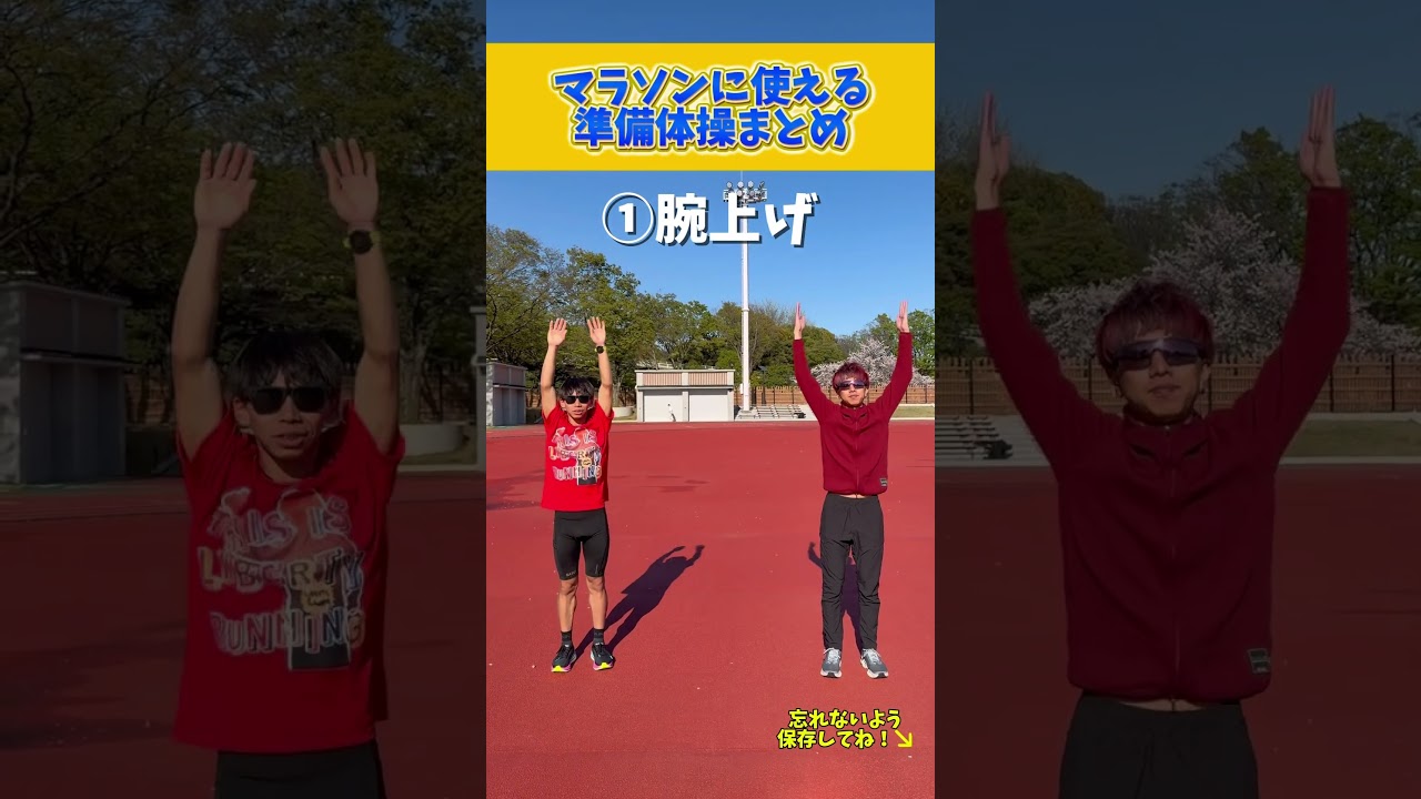 箱根ランナーも毎日やる動きづくり！毎日やれば可動域も変わる！保存も忘れずに！　#マラソン　#ランニング　#陸上