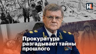 Прокуратура разгадывает тайны прошлого