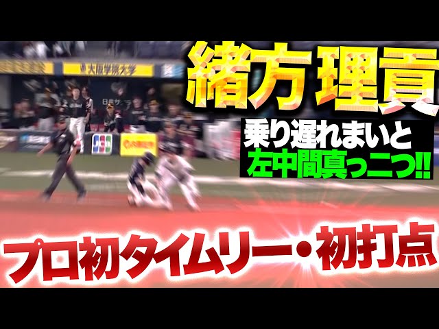 【左中間真っ二つ】緒方理貢『快足飛ばして一気に3塁へ！プロ初タイムリー・初打点！』