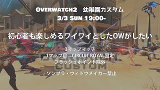 【オーバーウォッチ2】初心者混合カスタム大会！（本配信）【OW2】