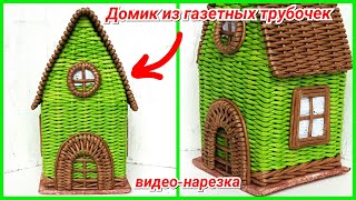🏠Домик из газетных трубочек! Видео-нарезка трансляций!