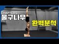 물구나무 심층분석! 포인트레슨!