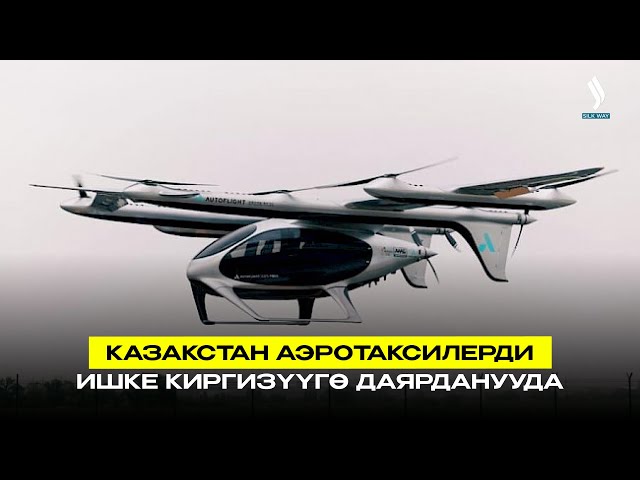Казакстан аэротаксилерди ишке киргизүүгө даярданууда