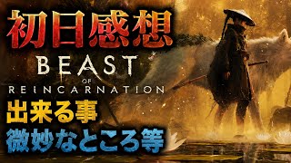 初日の感想！出来る事や微妙なところ等【Beast of Reincarnation】ポケモンの会社ゲーフリの新作！やま実況プレイ
