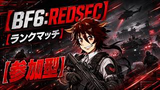 【BF6:REDSEC】「参加型」プラチナ昇格を目指して！(ゴールド4～)【紅茶葉/配信】【バトルフィールド6】
