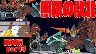 何回挑戦しても強化されたラスボスを倒せない男 -番外編part3-【流星のロックマンドラゴン】