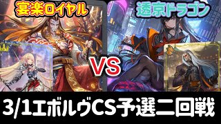 【エボルヴCS】予選ラウンド〜2回戦目～宴楽ロイヤルvs透京ドラゴン(武闘竜人)～【SVE】【シャドウバースエボルヴ】【コシヒカリCS】【デレマス】【ウマ娘】【ヴァンガード】