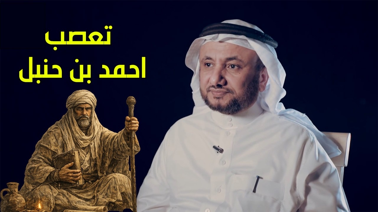 لماذا يتعصب احمد بن حنبل على كل من يخالفه بالراي ؟ - حسن فرحان المالكي