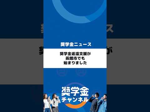 http://奨学金返還支援が函館市でも始まりましたサムネイル 